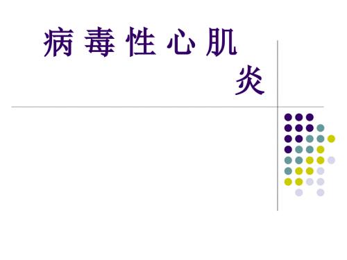 病毒性心肌炎PPT课件.ppt