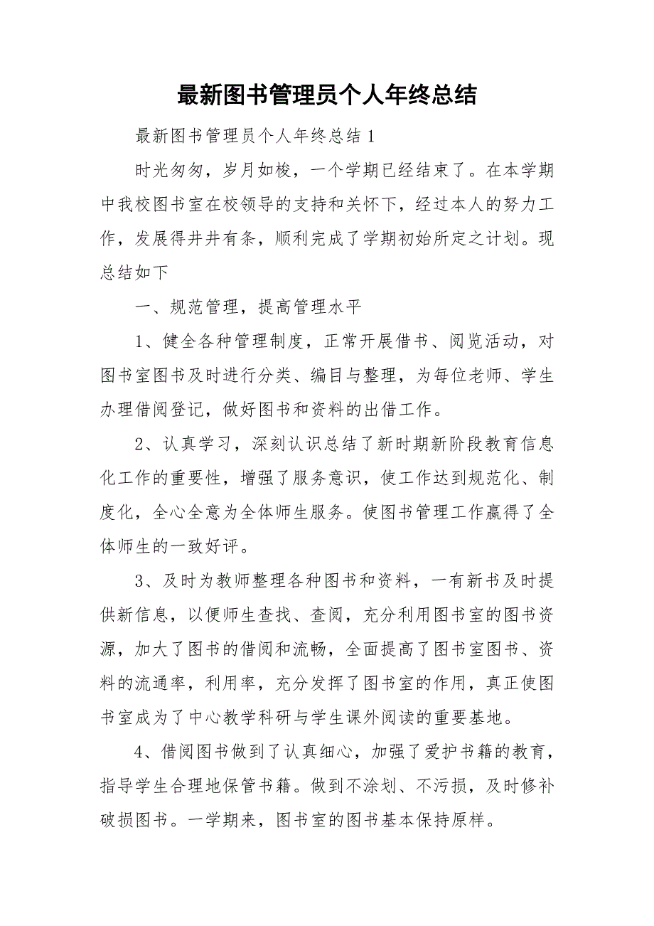 最新图书管理员个人年终总结.doc_第1页