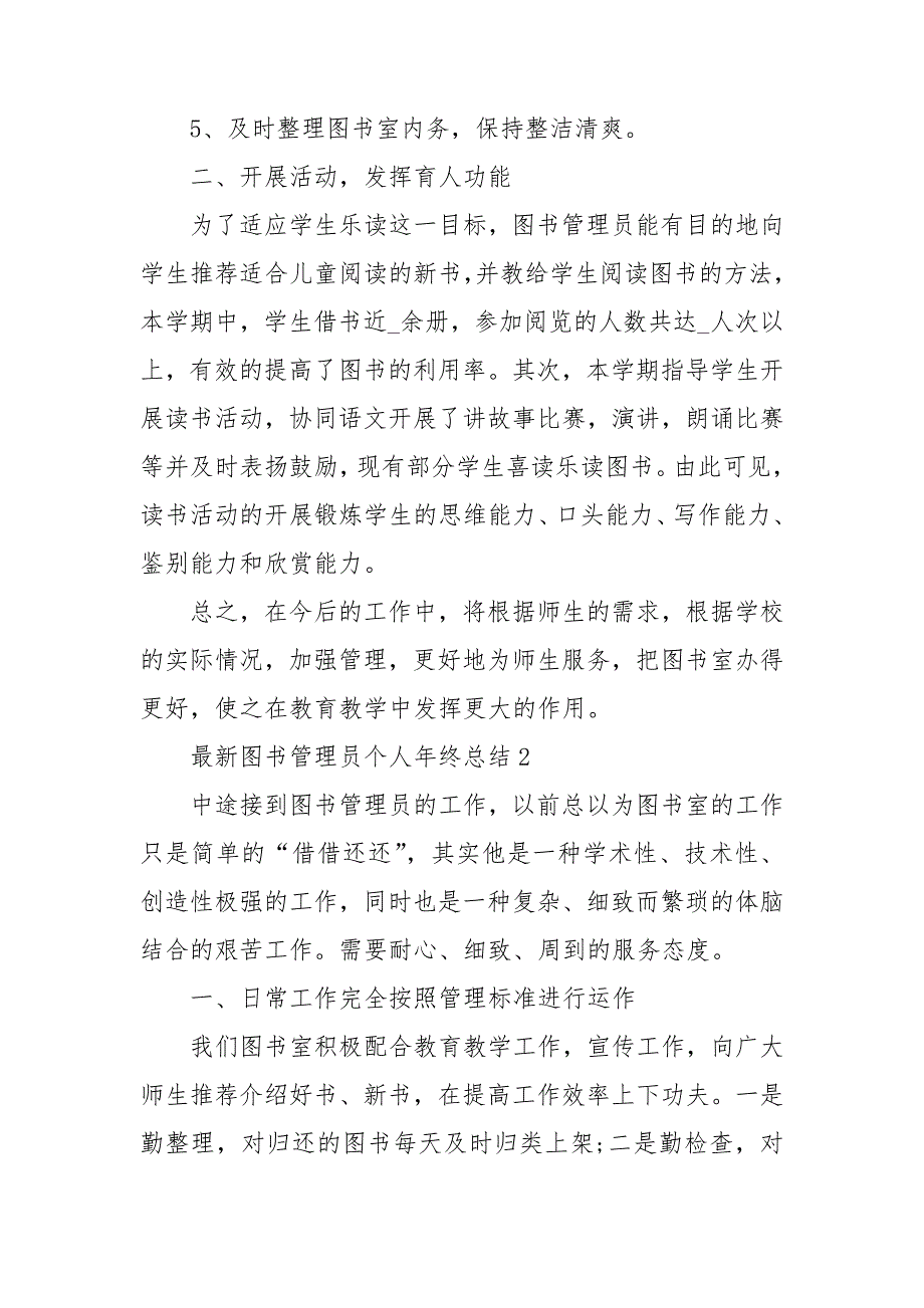 最新图书管理员个人年终总结.doc_第2页