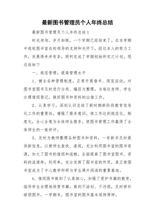 最新图书管理员个人年终总结.doc