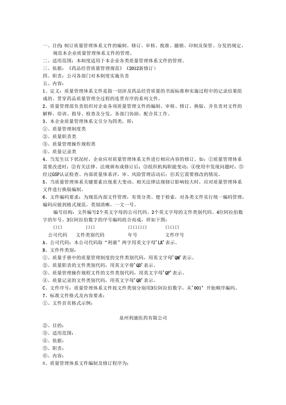 药品质量管理制度梳理汇总.docx_第1页