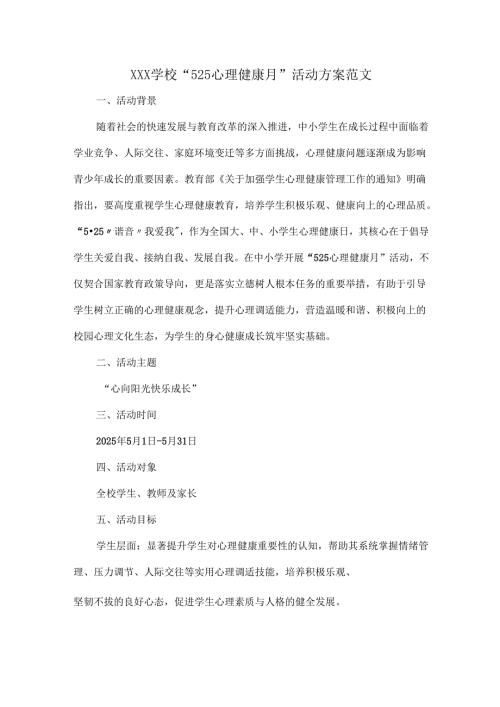 XXX学校 “525 心理健康月” 活动方案范文.docx