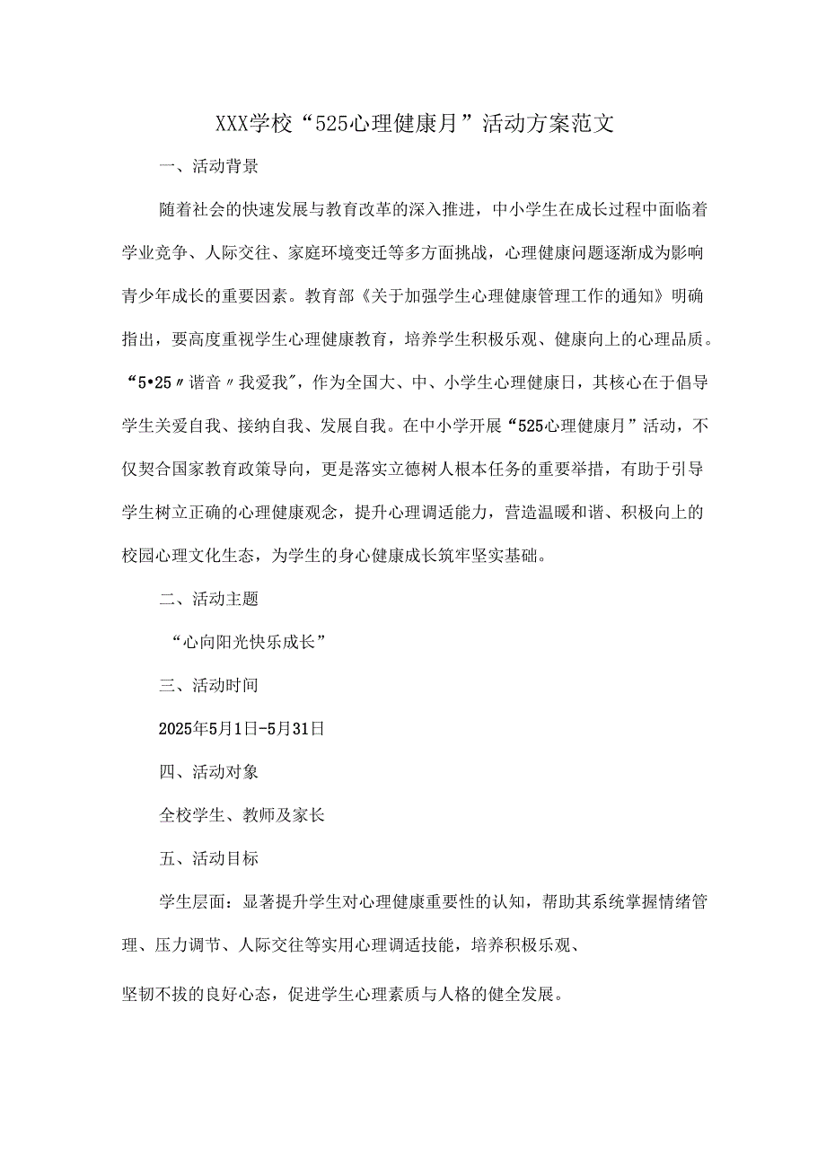 XXX学校 “525 心理健康月” 活动方案范文.docx_第1页