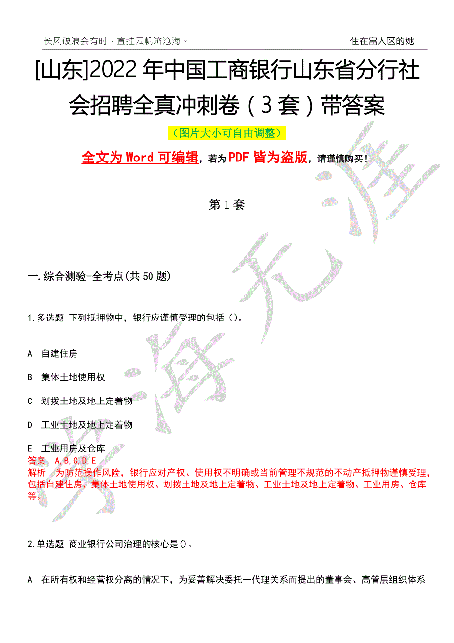 山东2022年中国工商银行山东省分行社会招聘全真冲刺卷3套带答案押题版.docx_第1页