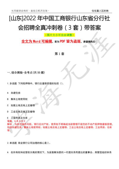 山东2022年中国工商银行山东省分行社会招聘全真冲刺卷3套带答案押题版.docx