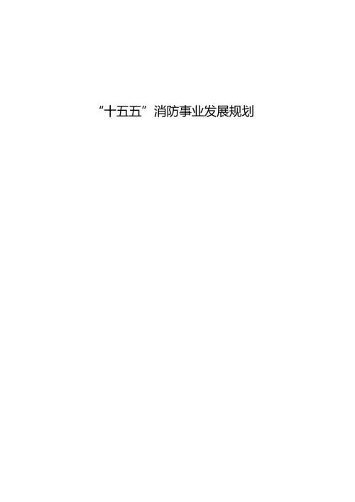 “十五五”消防事业发展规划(1).docx