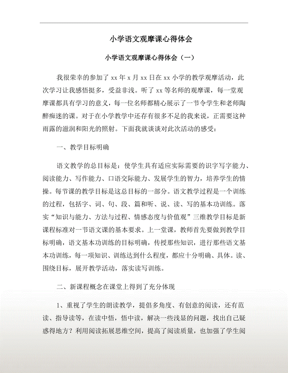 小学语文观摩课心得体会.doc_第2页