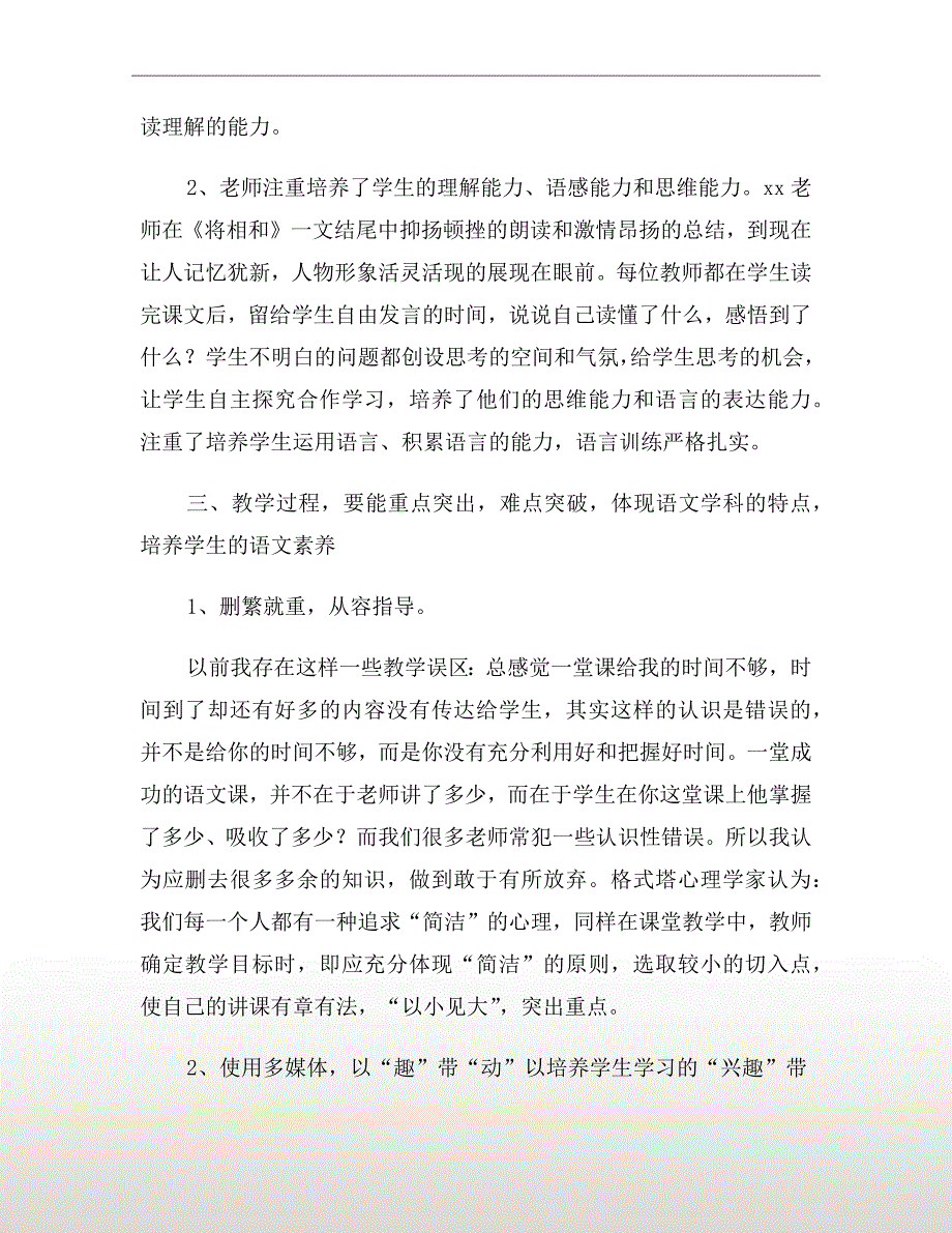 小学语文观摩课心得体会.doc_第3页