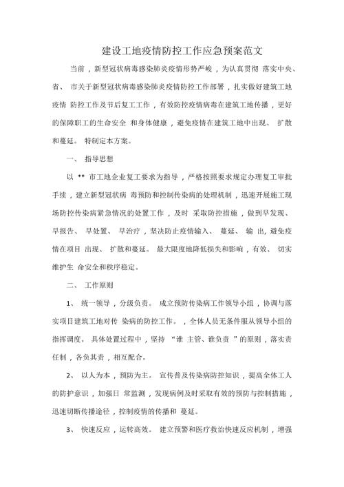 建设工地疫情防控工作应急预案范文.docx