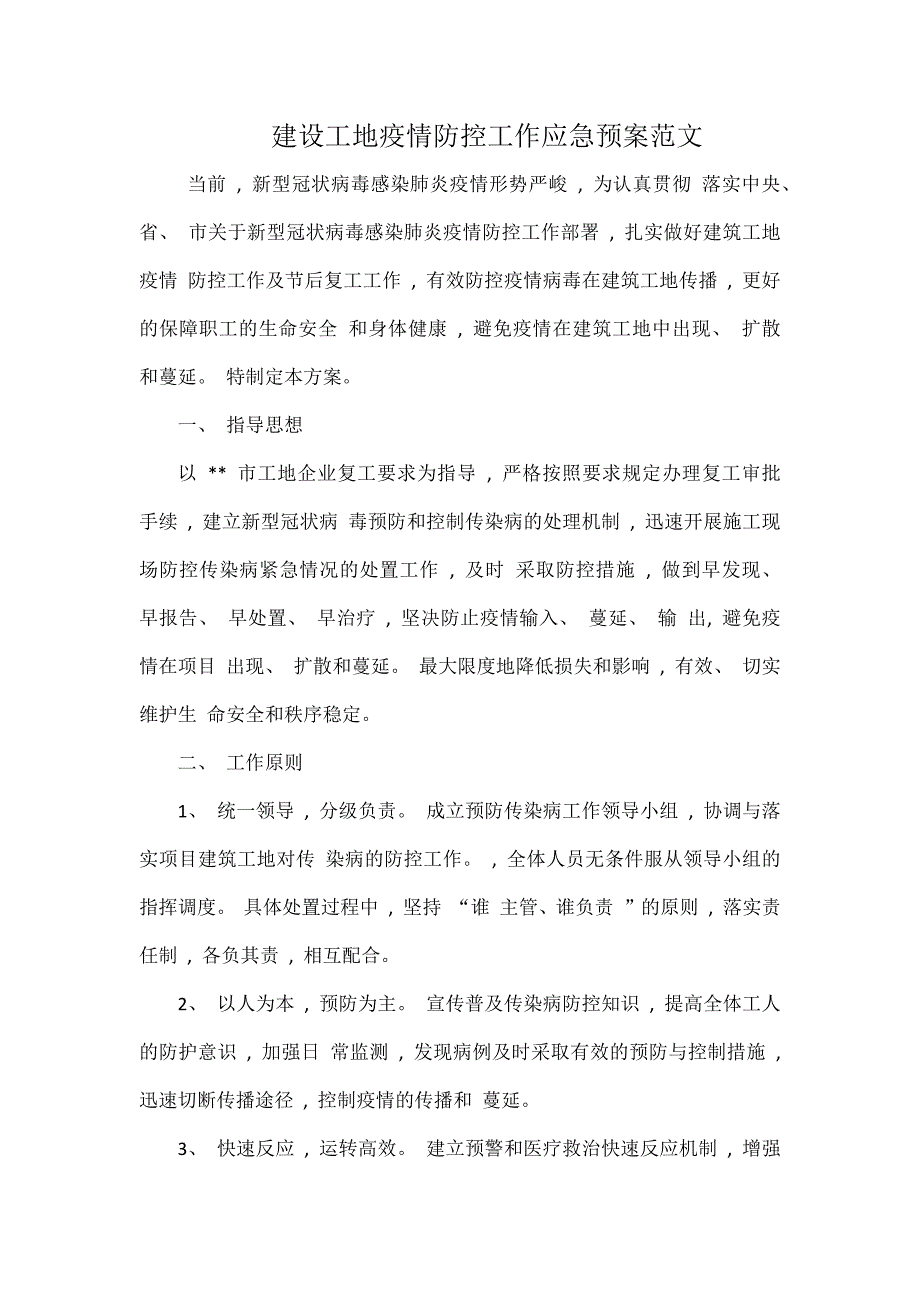 建设工地疫情防控工作应急预案范文.docx_第1页