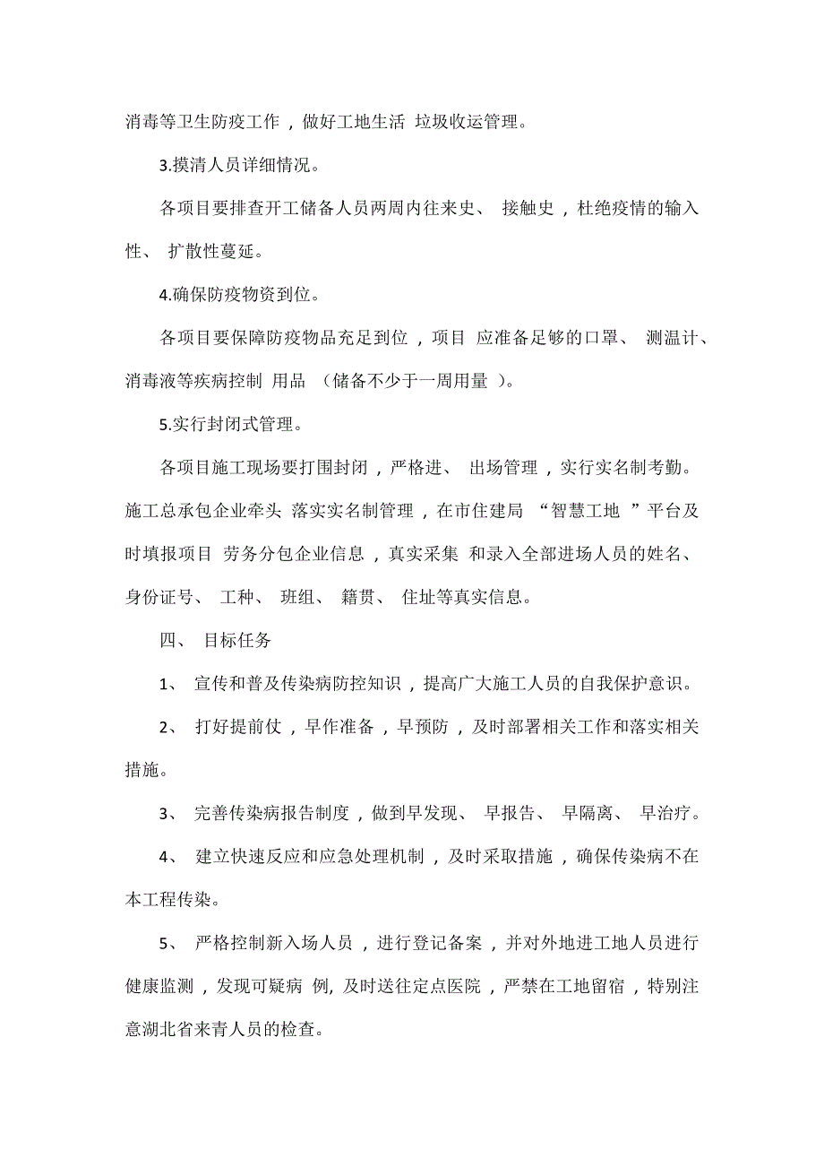 建设工地疫情防控工作应急预案范文.docx_第3页