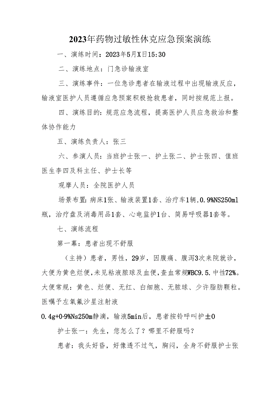 卫生院2023年药物过敏性休克应急预案演练通知、记录、总结.docx_第2页