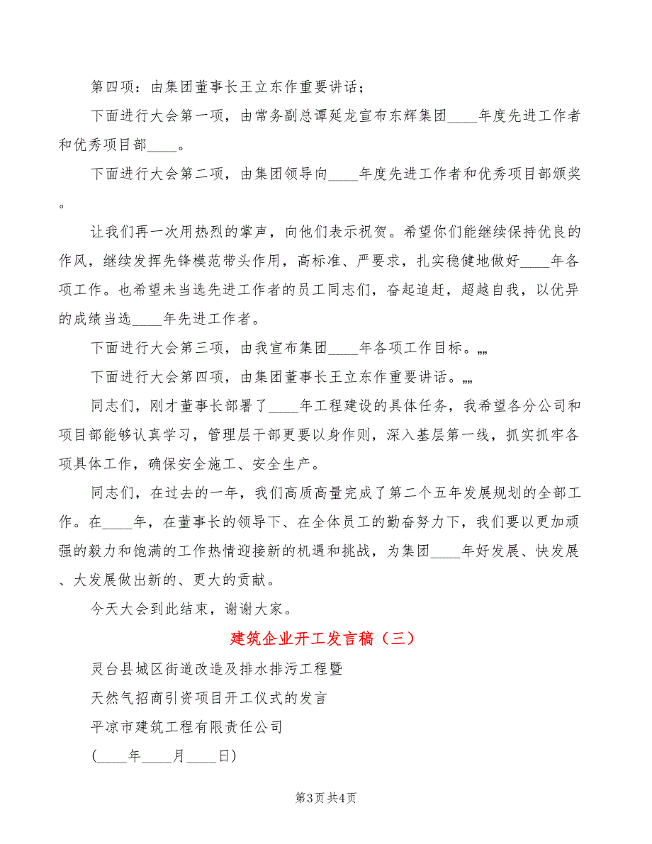 建筑企业开工发言稿3篇.doc_第3页