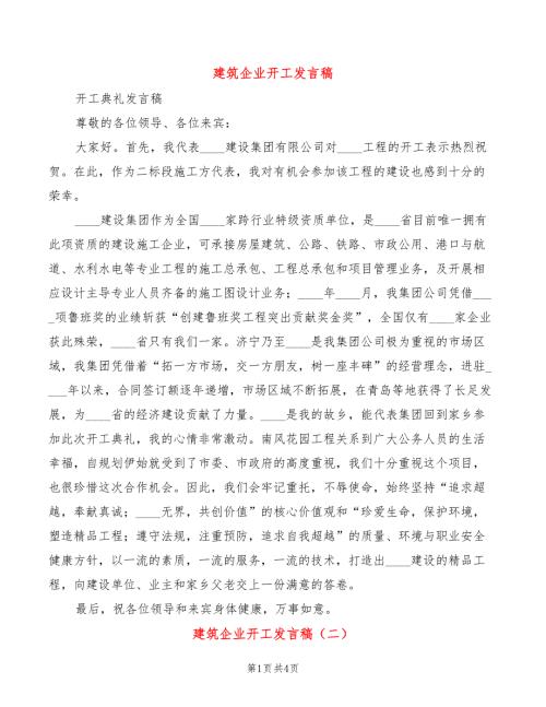 建筑企业开工发言稿3篇.doc