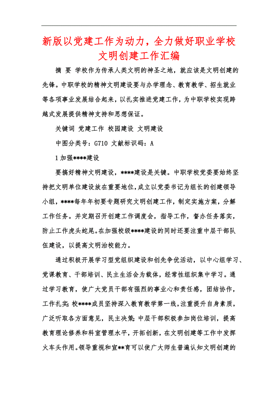 新版以党建工作为动力全力做好职业学校文明创建工作汇编.docx_第1页