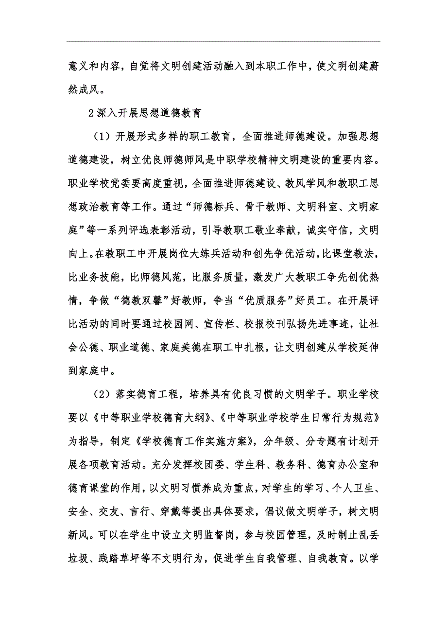 新版以党建工作为动力全力做好职业学校文明创建工作汇编.docx_第2页