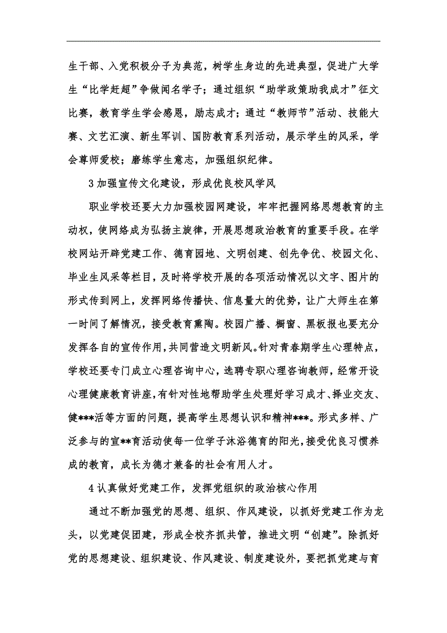 新版以党建工作为动力全力做好职业学校文明创建工作汇编.docx_第3页