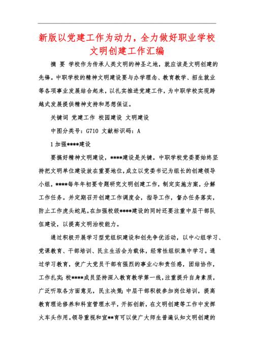 新版以党建工作为动力全力做好职业学校文明创建工作汇编.docx
