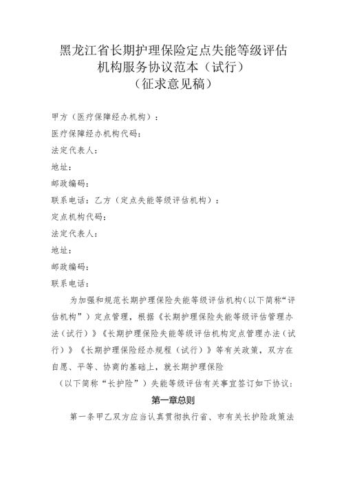 黑龙江省长期护理保险定点失能等级评估机构、定点护理服务机构服务协议范本.docx