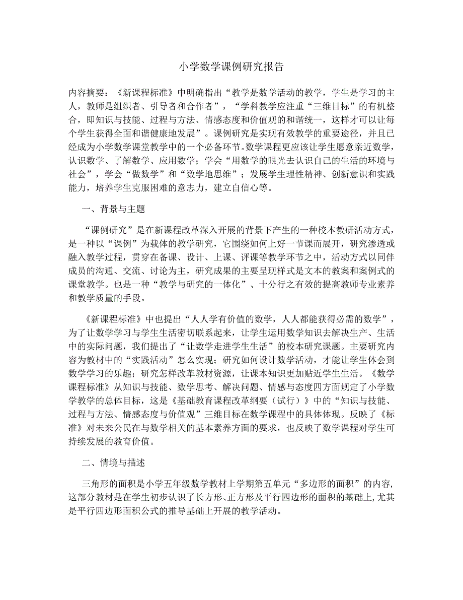 小学数学课例研究报告.docx_第1页