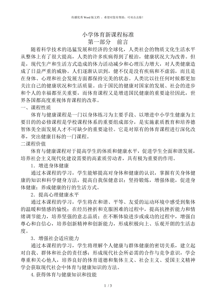 小学体育新课程标准.doc_第1页