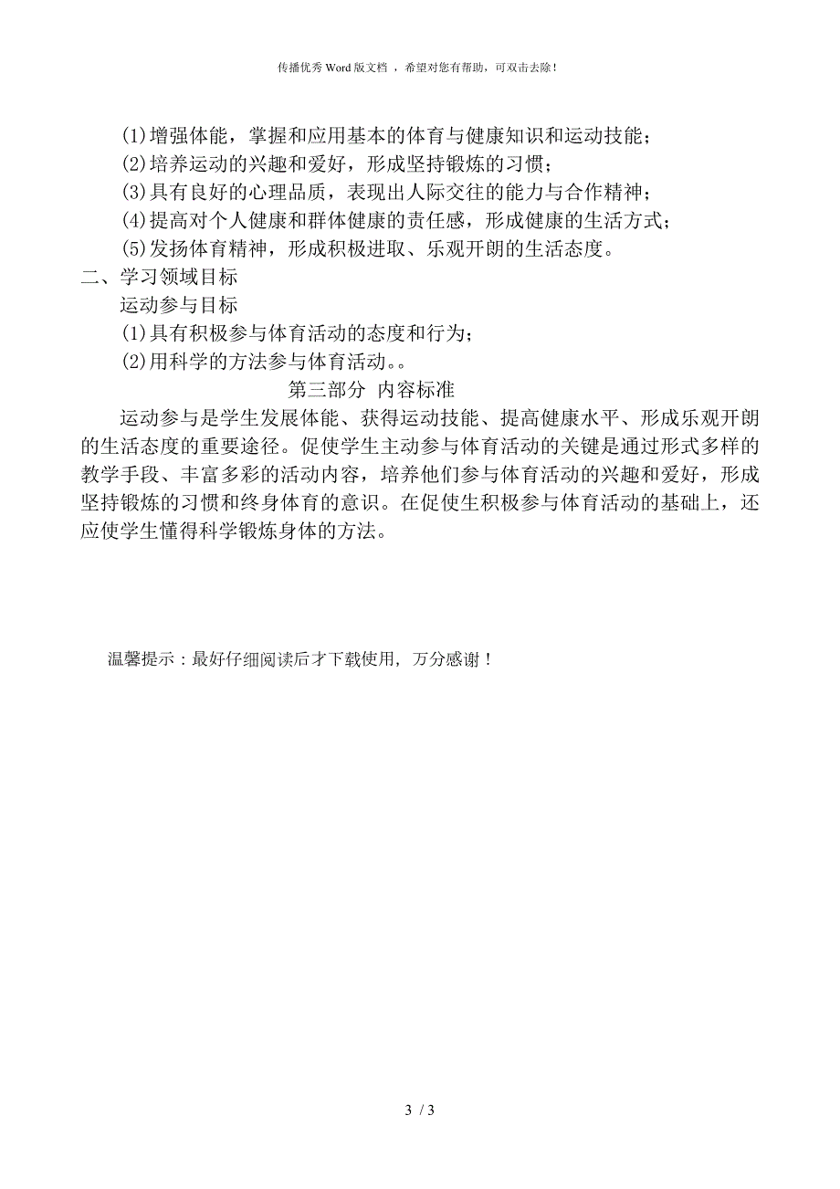 小学体育新课程标准.doc_第3页
