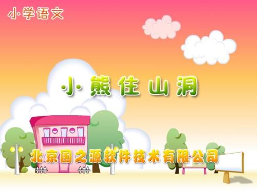小熊住山洞课件.ppt