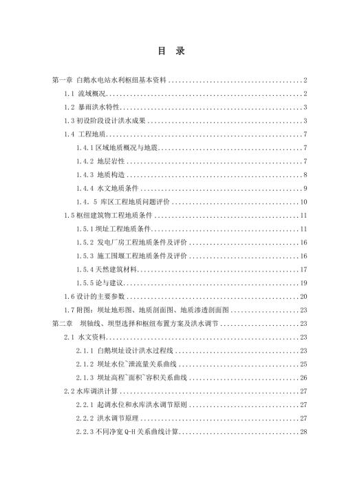 水电站水利枢纽水闸初步设计报告闸坝.doc