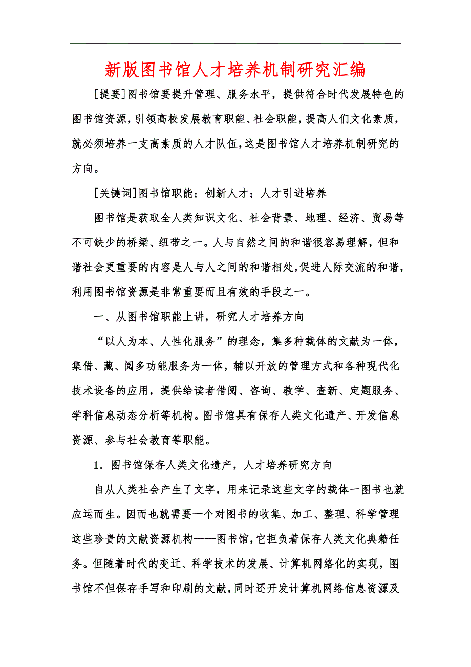 新版图书馆人才培养机制研究汇编.docx_第1页
