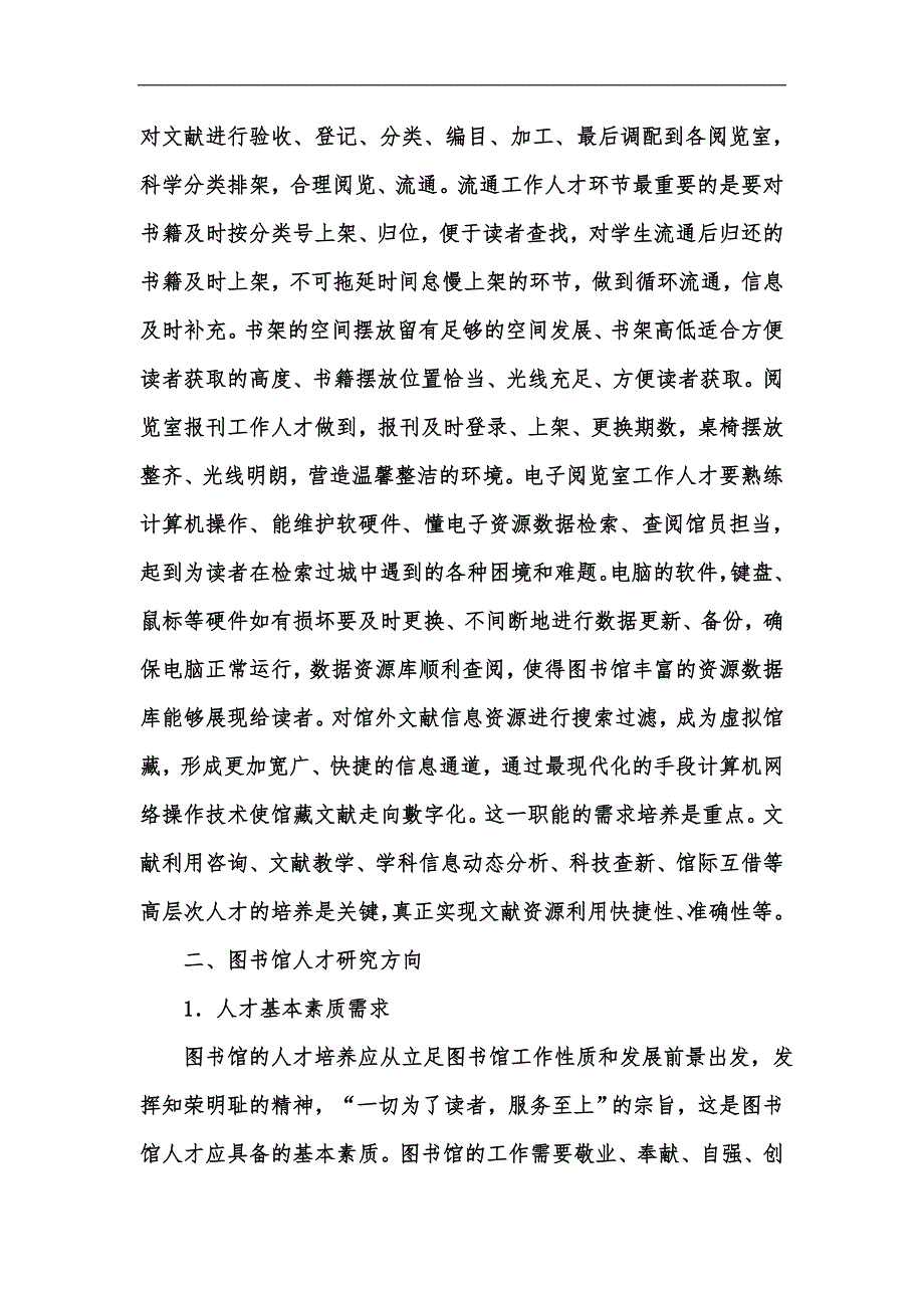 新版图书馆人才培养机制研究汇编.docx_第3页
