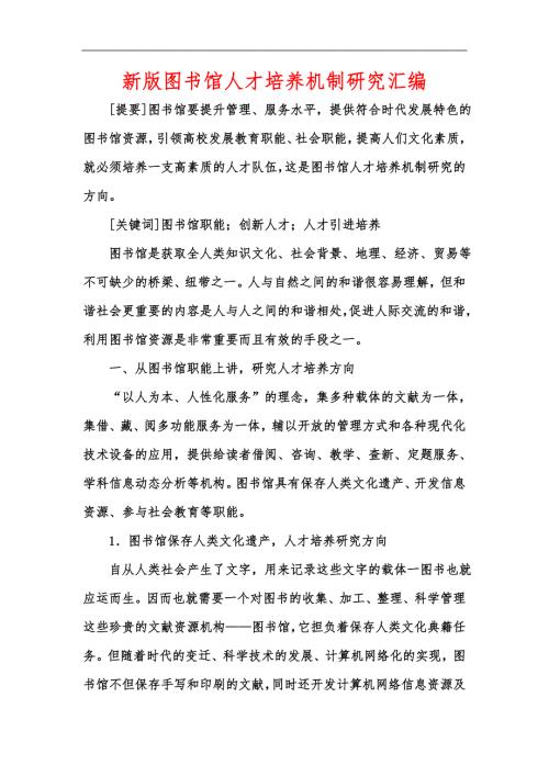 新版图书馆人才培养机制研究汇编.docx