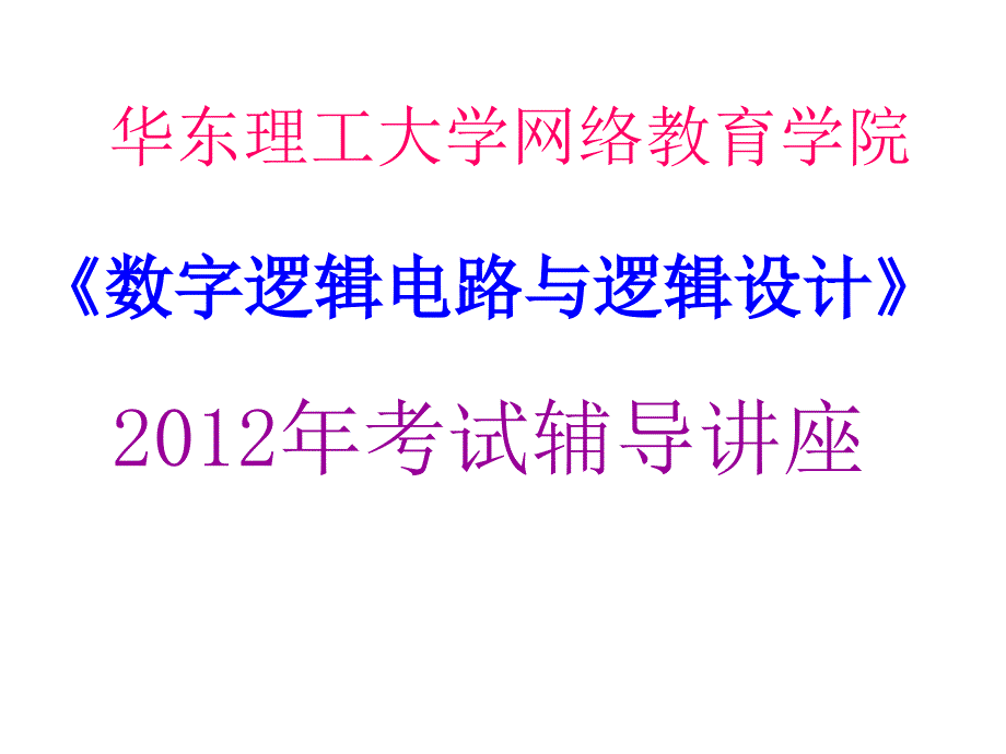 数字逻辑考前辅导讲座.ppt_第1页