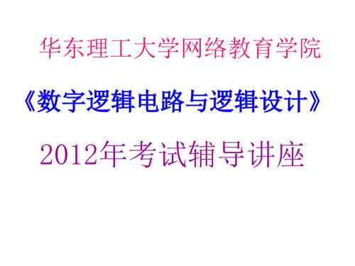 数字逻辑考前辅导讲座.ppt