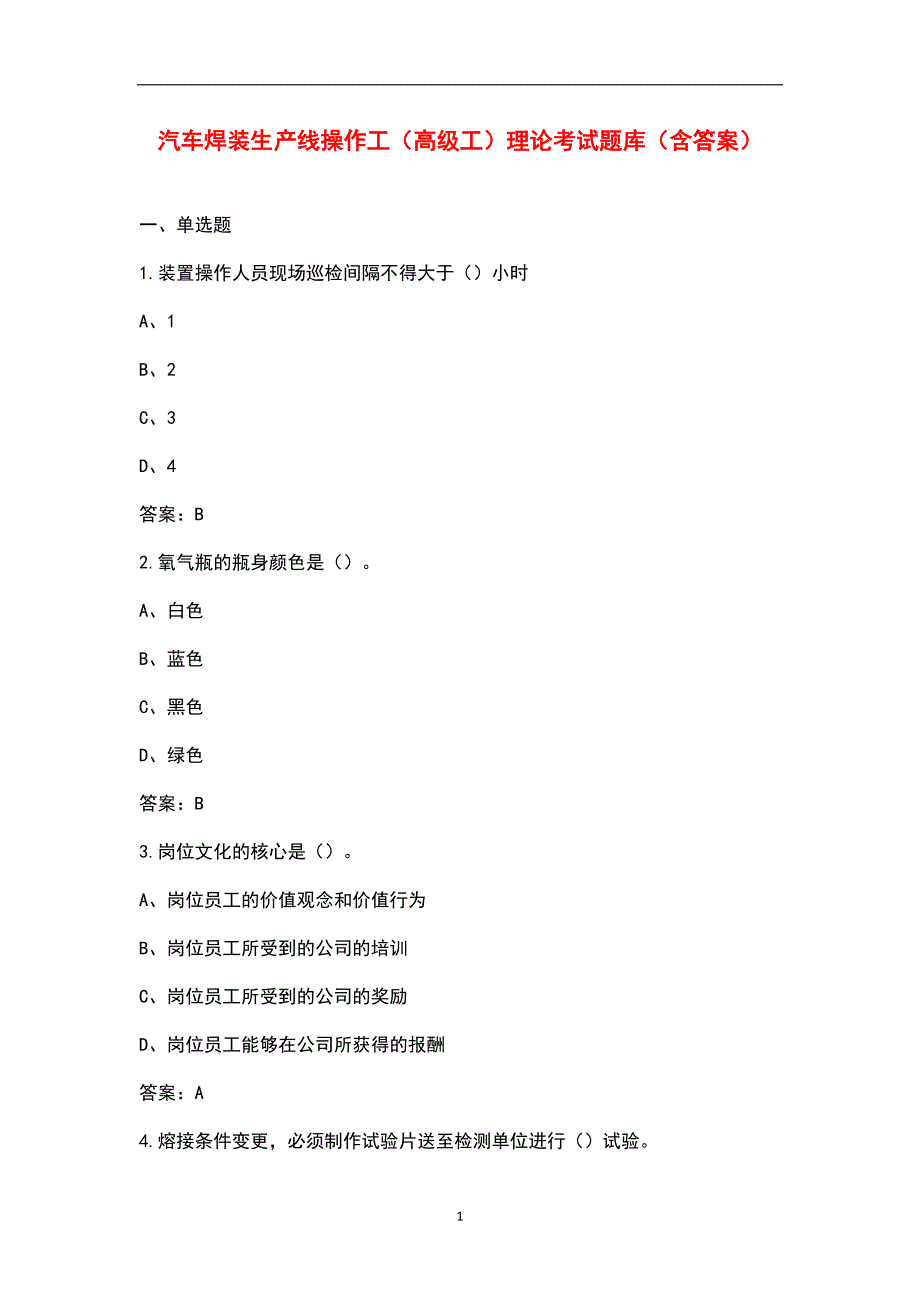 汽车焊装生产线操作工高级工理论考试题库含答案.docx_第1页