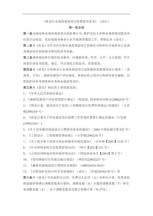 林业行业调查规划项目收费指导意见.doc