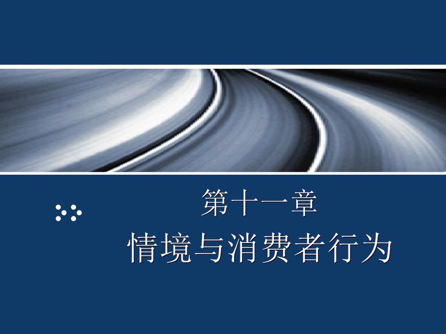 情境与消费者行为.ppt_第1页