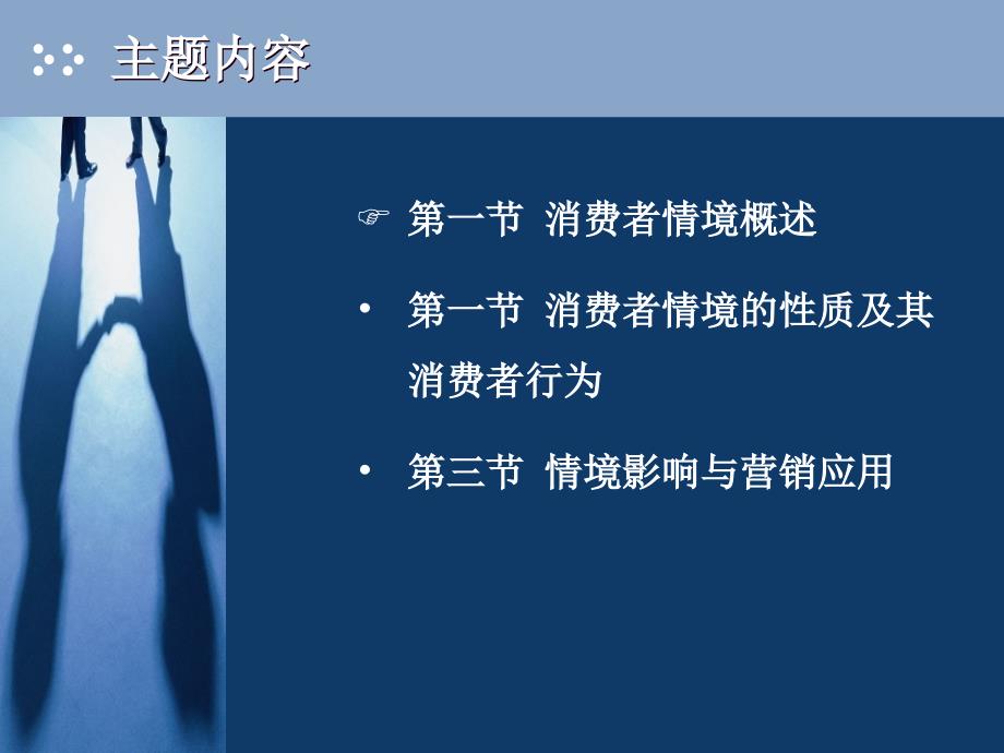 情境与消费者行为.ppt_第3页
