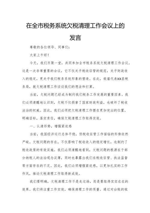 在全市税务系统欠税清理工作会议上的发言.docx