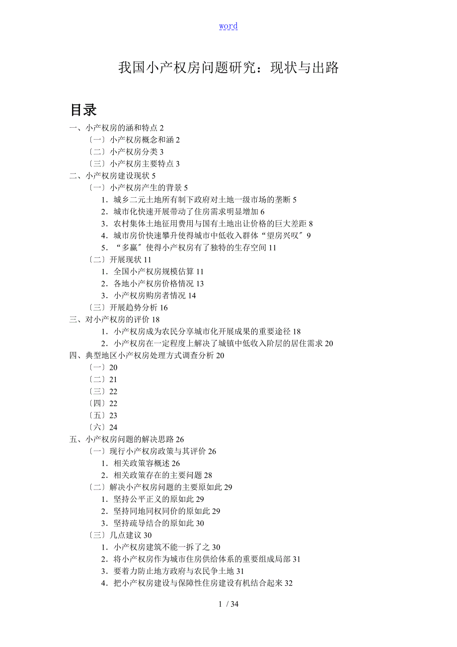 我国小产权房问题研究现状与出路.doc_第1页