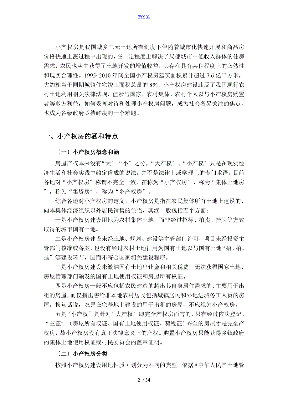 我国小产权房问题研究现状与出路.doc_第2页