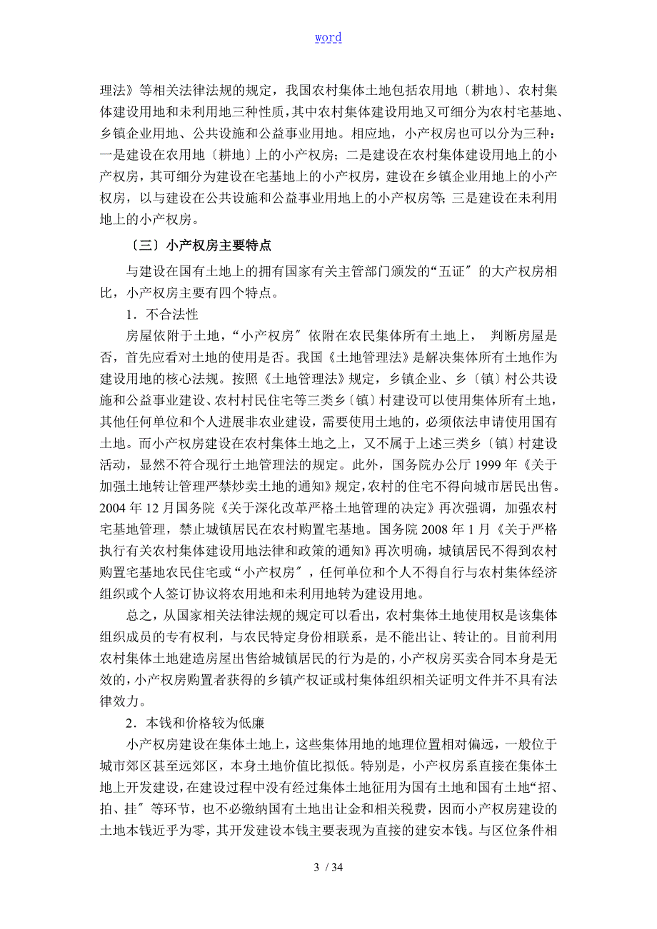 我国小产权房问题研究现状与出路.doc_第3页
