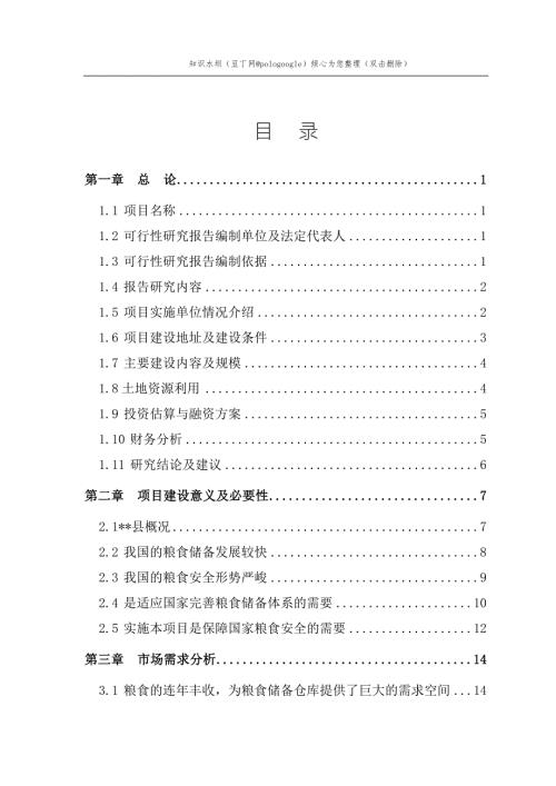 某地区粮食储备项目可行性研究报告6.doc