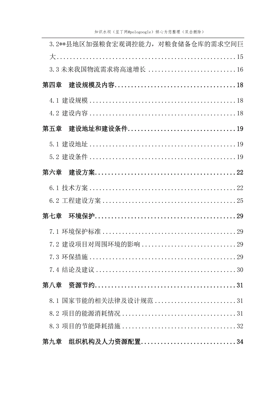 某地区粮食储备项目可行性研究报告6.doc_第2页