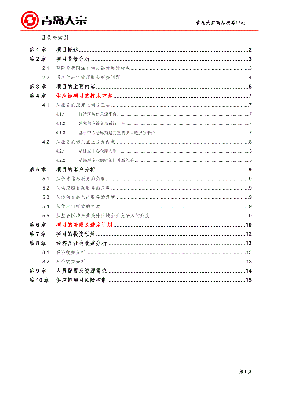 煤炭供应链项目商业计划书.doc_第2页