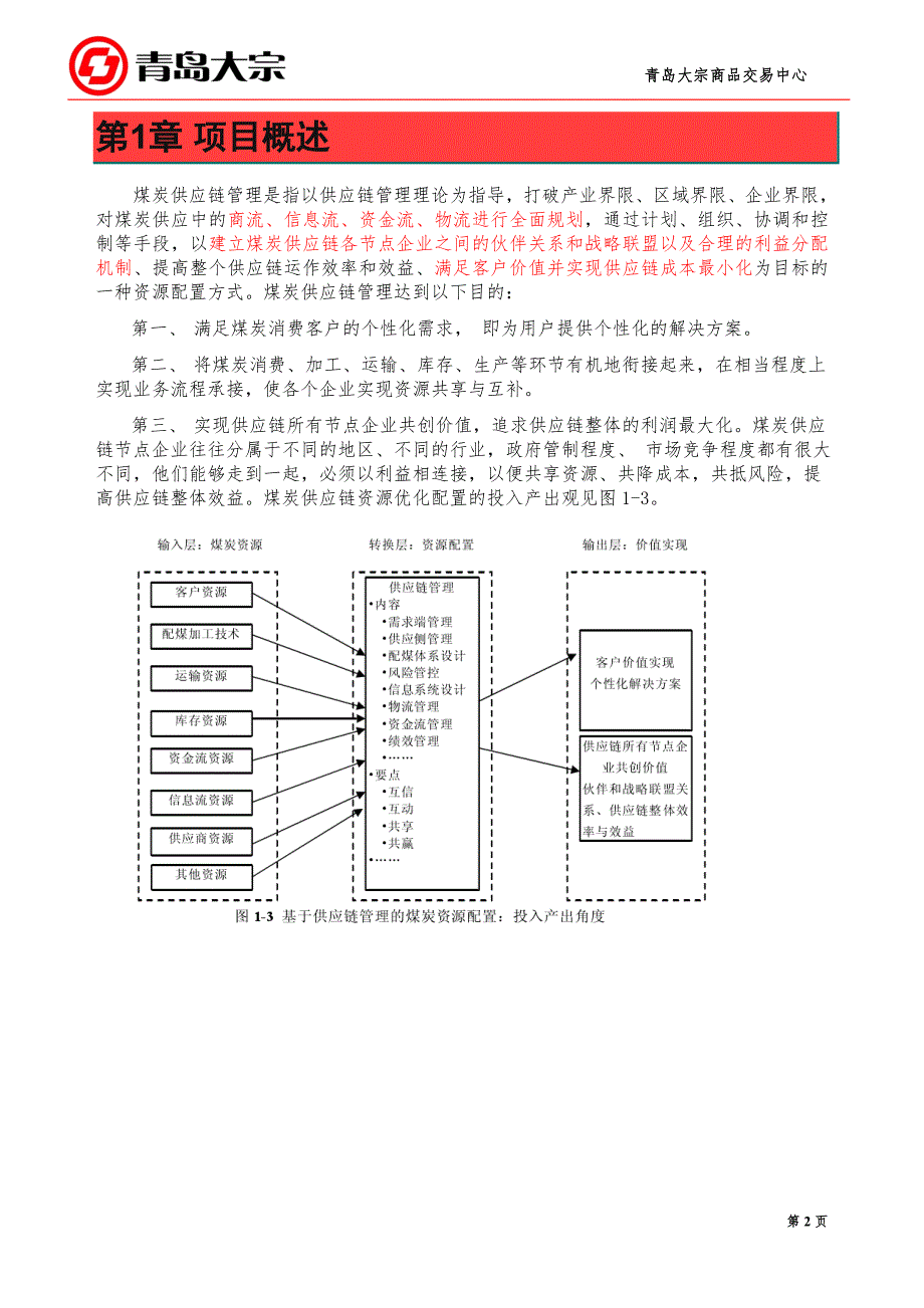 煤炭供应链项目商业计划书.doc_第3页
