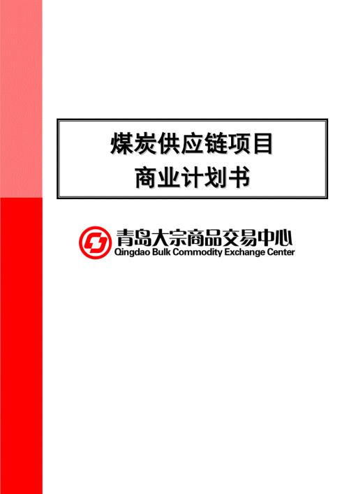 煤炭供应链项目商业计划书.doc