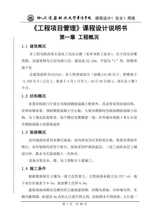 工程项目管理课程设计.doc