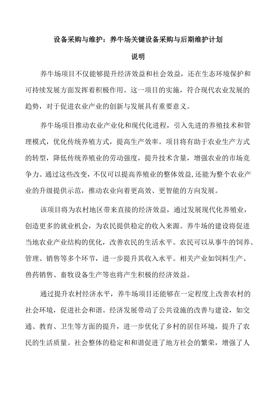 设备采购与维护：养牛场关键设备采购与后期维护计划.docx_第1页