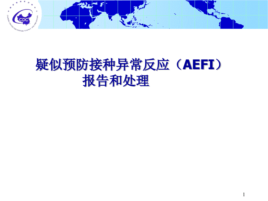 疑似预防接种异常反应AEFIPPT演示课件.ppt_第1页
