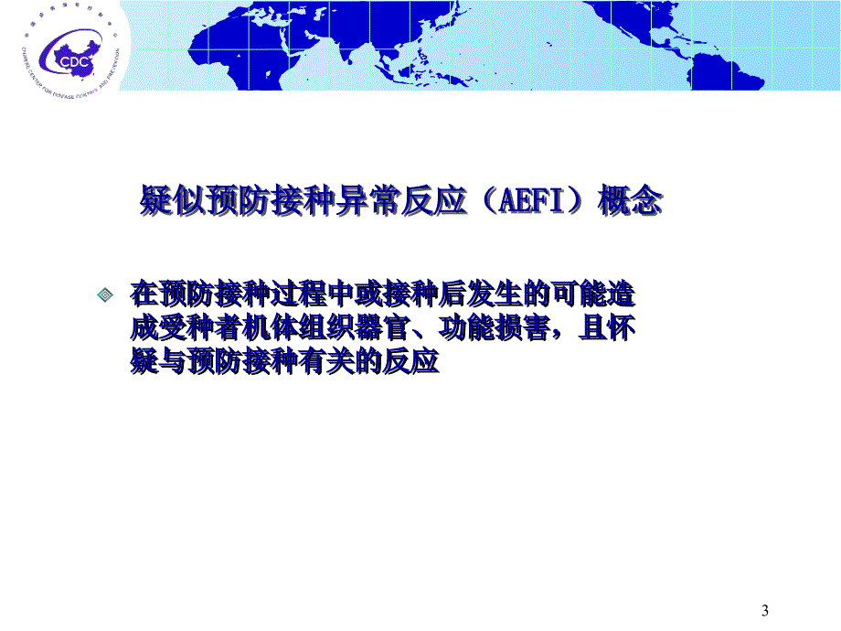 疑似预防接种异常反应AEFIPPT演示课件.ppt_第3页